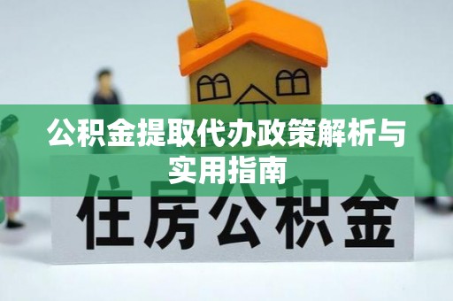 湖西公积金提取代办政策解析与实用指南