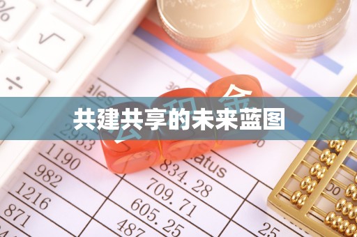 湖西共建共享的未来蓝图