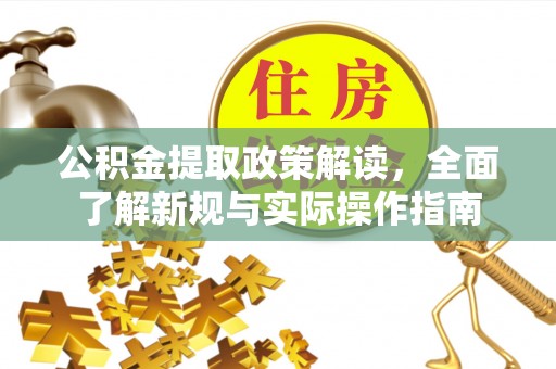 湖西公积金提取政策解读，全面了解新规与实际操作指南
