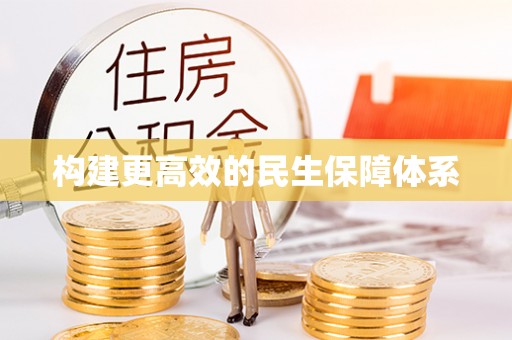 湖西构建更高效的民生保障体系