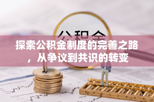 湖西探索公积金制度的完善之路，从争议到共识的转变