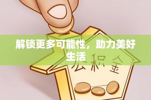 湖西解锁更多可能性，助力美好生活