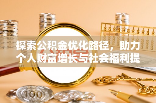 湖西探索公积金优化路径，助力个人财富增长与社会福利提升
