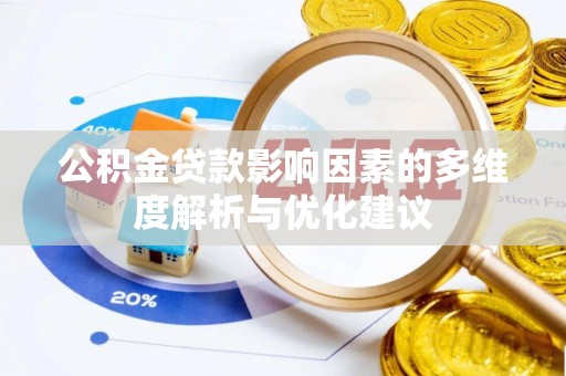 湖西公积金贷款影响因素的多维度解析与优化建议